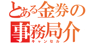 とある金券の事務局介入（キャンセル）