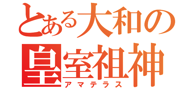 とある大和の皇室祖神（アマテラス）