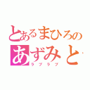 とあるまひろのあずみと（ラブラブ）