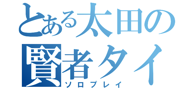 とある太田の賢者タイム（ソロプレイ）