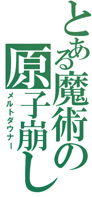 とある魔術の原子崩し（メルトダウナー）