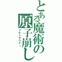 とある魔術の原子崩し（メルトダウナー）