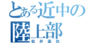 とある近中の陸上部（松井優弥）