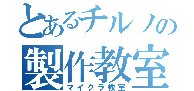 とあるチルノの製作教室（マイクラ教室）