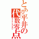 とある平井の代数零点（サトケンマジギレ）