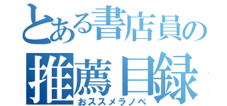 とある書店員の推薦目録（おススメラノベ）