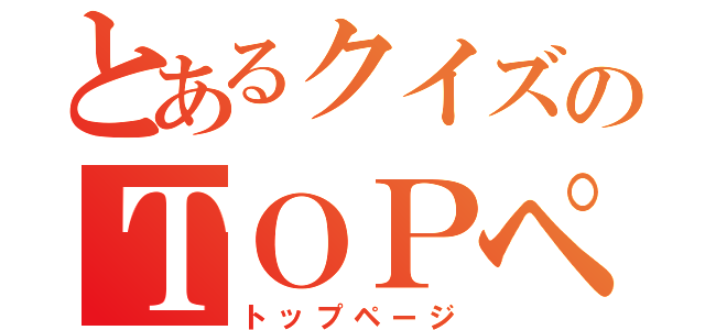 とあるクイズのＴＯＰページ（トップページ）