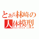 とある林崎の人体模型（サイトウライチ）