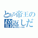 とある帝王の倍返しだ！！（香川照之＝寺西）