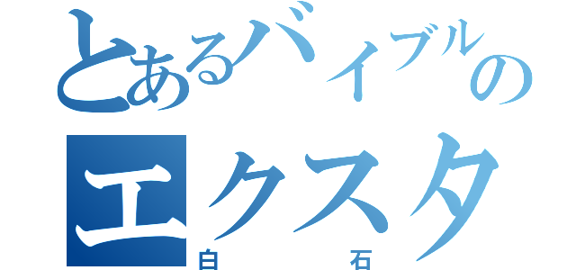 とあるバイブルのエクスタシー（白石）