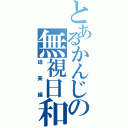 とあるかんじの無視日和（琢美編）