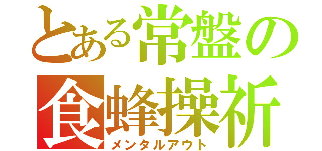 とある常盤の食蜂操祈（メンタルアウト）