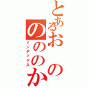 とあるおののののか（インデックス）