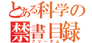 とある科学の禁書目録（フリーダム）