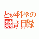 とある科学の禁書目録（フリーダム）