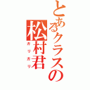 とあるクラスの松村君（ガリガリ）