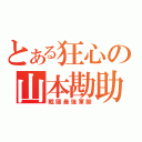 とある狂心の山本勘助（戰國最強軍師）