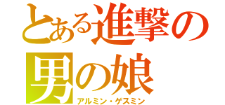 とある進撃の男の娘（アルミン・ゲスミン）