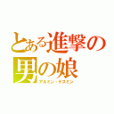 とある進撃の男の娘（アルミン・ゲスミン）