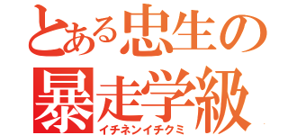 とある忠生の暴走学級（イチネンイチクミ）