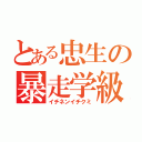 とある忠生の暴走学級（イチネンイチクミ）