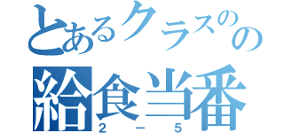 とあるクラスのの給食当番（２－５）