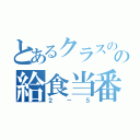 とあるクラスのの給食当番（２－５）