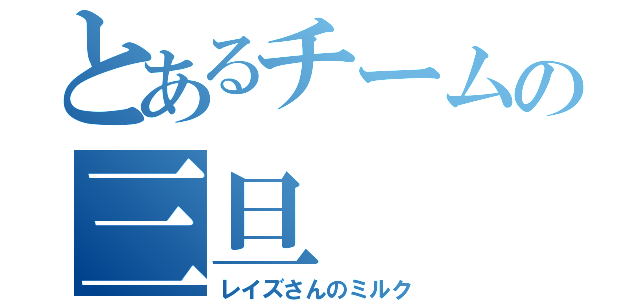 とあるチームの三旦（レイズさんのミルク）