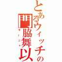 とあるウィッチの門脇舞以（サーニャ）