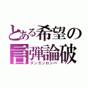 とある希望の言弾論破（ダンガンロンパ）