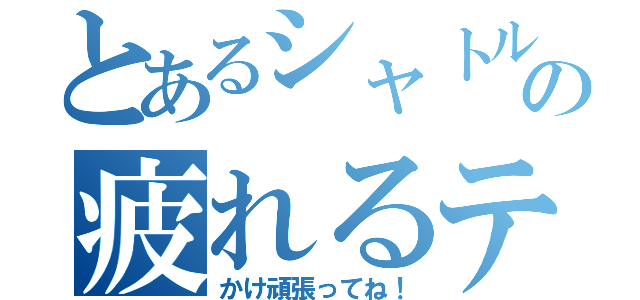 とあるシャトルランの疲れるテスト（かけ頑張ってね！）