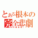 とある根本の完全悲劇（不要當我！）