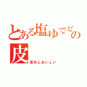 とある塩ゆでピーナッツの皮（意外とおいしい）