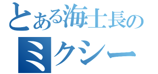 とある海士長のミクシー（）