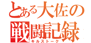 とある大佐の戦闘記録（キルストーク）