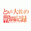 とある大佐の戦闘記録（キルストーク）