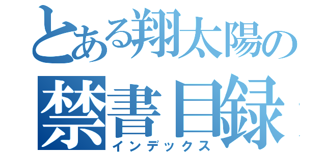 とある翔太陽の禁書目録（インデックス）