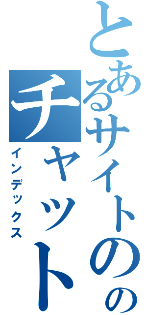 とあるサイトののチャット（インデックス）