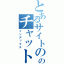 とあるサイトののチャット（インデックス）