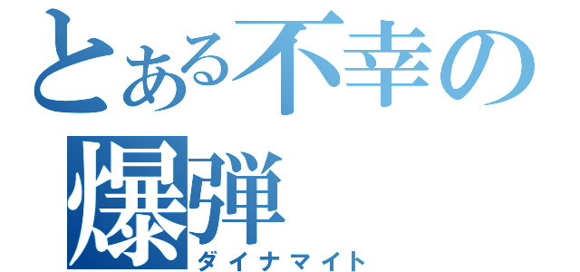 とある不幸の爆弾（ダイナマイト）