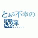 とある不幸の爆弾（ダイナマイト）