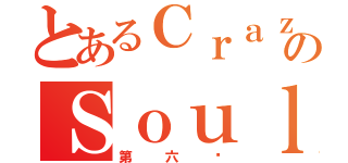 とあるＣｒａｚｙのＳｏｕｌ（第六组）