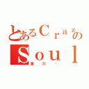 とあるＣｒａｚｙのＳｏｕｌ（第六组）