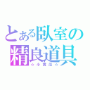 とある臥室の精良道具（☆小黄瓜☆）