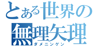 とある世界の無理矢理（ダメニンゲン）