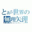 とある世界の無理矢理（ダメニンゲン）