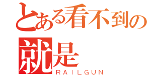 とある看不到の就是藝術（ＲＡＩＬＧＵＮ）