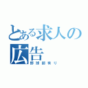 とある求人の広告（野球部有り）