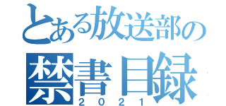 とある放送部の禁書目録（２０２１）