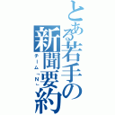 とある若手の新聞要約（チーム「Ｎ」）